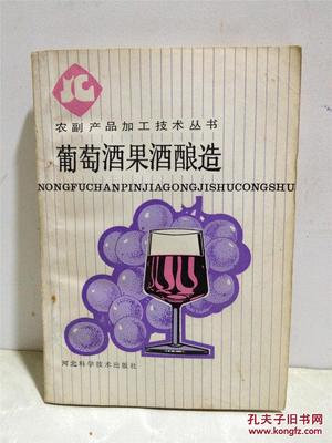 農副產品加工技術叢書 葡萄酒果酒釀造